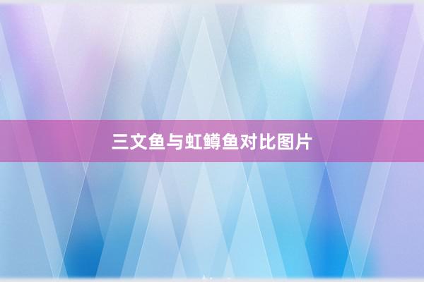 三文鱼与虹鳟鱼对比图片